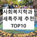 25년도 사회복지학과 세특주제 추천 TOP10 (정보불평등, 노인돌봄, 아동복지 등 최신 논문주제)