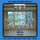 충주코아루퍼스트아파트 | 충북 충주시 서충주 푸르지오 더퍼스트 아파트 신축 입주청소 후기 - 청소파인