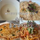윤스 | 순천 이탈리안 레스토랑, 브런치 카페,정원박람회장 근처 맛집 &#34;윤스쿠치나&#34; 후기