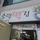 소망떡집 이미지