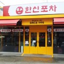 [단독]'백종원 신화' 논현동 한신포차 1호점, 350억원 매물로 나왔다 이미지