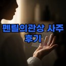 관상학 | 나를 알아가는 시간: 펜릴의관상, 펜릴의 관상학 후기