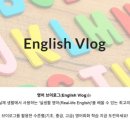 Fun Fun 영어 놀이터(A),(B) | 유튜브 영어 브이로그를 활용한 영어회화 학습하기, EnglishVlog.com