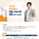 [현대해상] 2024 현대해상 대졸 신입사원 채용 (일반/글로벌) (~10/4(금)18시)(KST) 이미지