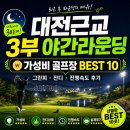 이븐데일 CC(대중제) | "대전근교 3부 야간라운딩 가성비 골프장 BEST 10 — 그린피·잔디·진행속도 솔직 후기"