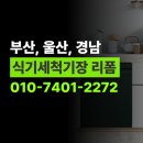 화명동 대림타운 맞은편 | 부산 북구 화명동 대림타운아파트 식기세척기장 리폼 시공 후기, 상판 재단까지 완벽했던 싱크대 하부장...