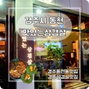 제일맛있는삼겹살 | 경주 동천동 삼겹살 맛집, 가족 외식하기 좋은 맛있는삼겹살 방문 후기
