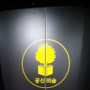 공신의숲 이미지