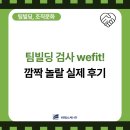 문화빌딩 | [조직문화] (동영상) 팀빌딩 검사 wefit! 깜짝 놀랄 실제 후기
