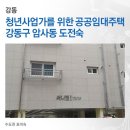 [서울] 청년사업가를 위한 꿈의 공간, 강동구“암사동 도전숙”