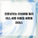 국제재활리브베럴필라테스협회 | 전문성있는 리브베럴 필라테스 세종 아름점 세종필라테스