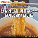 은계공원멀티마트 | 은계 한강라면을 파는 은계공원멀티마트에서 4월 5월 시흥 은계호수공원 야외 라면 먹는법