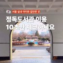 의창도서관 자율학습실 | 서울 실내 아이와 가볼만한 곳 정독도서관 주차장 구내식당 어린이도서관 안내