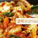 문학닭갈비&삼겹살