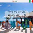 (주)올마야 | 칸쿤 신혼여행 일정 스칼렛 아르떼 X Caret 엑스까렛, 쎄노떼 포함 3박4일 추천 코스