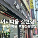 장현점(아리따움)