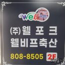 웰포크웰비프축산