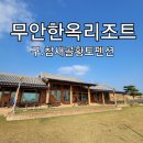 참새골펜션(최광식집)앞 | 무안한옥리조트 왔어요~ 넓은마당과 바다 앞 최고!!:) (구)참새골황토펜션/무안펜션/무안한옥펜션