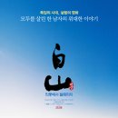 백산농장 | 한국 다큐멘터리 추천 '백산 – 의령에서 발해까지' 솔직 리뷰 후기 쿠키 정보