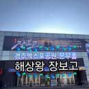 장보고 | 경주엑스포대공원 문화센터 문무홀 창작 뮤지컬 해상왕 장보고 관람후기