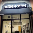 뉴욕에서펫크닉 | 구래동, 무인 강아지 간식점 뉴욕에서 펫크닉 솔직한 리뷰!