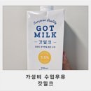 갓밀크 유통기한 및 솔직후기 가성비 수입우유
