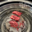 강릉한우맛집 / 강릉현지인맛집 - 강릉 학마을한우