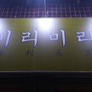 해물육탄전 이미지