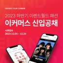 2023년 하반기 이랜드월드 패션 이커머스 신입공채 공고(~12/24) 이미지