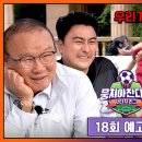 8월3일 뭉쳐야 찬다 시즌4 18회 예고편 + 미리보기 이미지