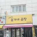 한곱창 | 효성동 맛집 윤가네곱창에서 즐긴 푸짐한 곱창 한 끼 후기