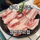 삼산장고집