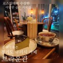 (주)치즈케익프로덕션 | 구리시 커피맛집 로스터리카페 말차 바스크 치즈케익｜브라운관