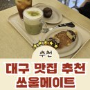 쏘울메이트두류역점