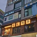 군포건어물 | [산본] 분위기 좋고 맛도 좋은 2차 술집 "짚불맥주 산본역점" 내돈내산 솔직후기