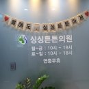 둔산싱싱튼튼의원 이미지