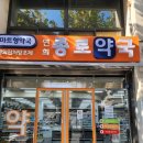 연희종로약국 이미지