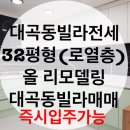 ﻿대구빌라/대구달서구빌라/전세/32평형/그린테마빌라/올리모델링/로열층!!!!!!즉시입주 이미지