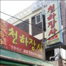 천하장사산북점 이미지