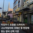 대한스카이차고소작업차연합 | 의정부시 호원동 스카이차 고소작업차와 크레인 중 현장에 맞는 장비 선택 기준
