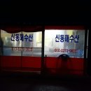 신동해수산 - 포항시 남구 호미로3192번길 21-8 | 신동해수산