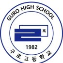 구로고등학교 이미지
