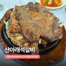 산아래 | 제천 리솜포레스트 근처 맛집 산아래석갈비 방문 후기