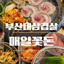 부산대꽃삼겹살맛집 매일꽃돈 벌집껍데기 대패새우 후기