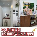 홍스뷰티 - 구미시 | 구리역 동구릉역 홍스뷰티 눈시림 전혀없는 속눈썹펌 맛집 솔직 후기