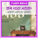 남양주 시민난다 씨어터 연극 다산사진관 네이버블로그