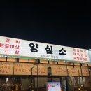 씨유 화성삼성전자후문점 | [동탄] 양심소 | 반월동 맛집 | 삼성전자 근처 고기집 | 주차 O