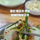 김해한림뒷고기 - 기장군 방곡2로 7 | 김해한림뒷고기
