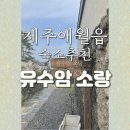 유수암소랑 네이버블로그