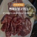 범골역 | 품질좋은고기 가성비 범골역맛집 빵야숯불고기집